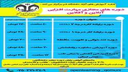 دوره آموزشی مجازی مهارت افزایی آنلاین و آفلاین